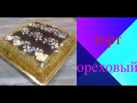 Ореховый торт "ореховый рай из простых продуктов