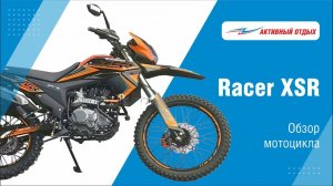 Обзор надежного и очень мощного мотоцикла Racer XSR