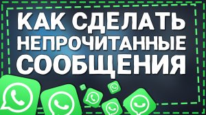Как сделать в Ватсапе Непрочитанные сообщения