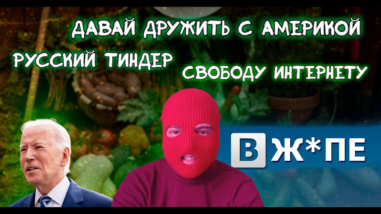 Русский Тиндер | Давай дружить с Америкой | Свободу интернету