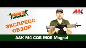 Обзор автомата A&K M4 MOE, tan (moe-m4-tan-s)