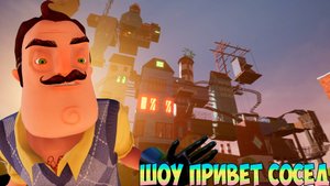 ШОУ ПРИВЕТ СОСЕД!КАК Я ЗАДОЛБАЛСЯ!ИГРА HELLO NEIGHBOR MOD KIT ПРОХОЖДЕНИЕ МОДА MYSTERY THEODORE!FUN!