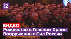 Рождественское богослужение в Главном храме Вооруженных сил РФ / Известия