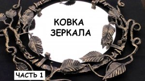 Ковка рамы для зеркала. Часть 1.