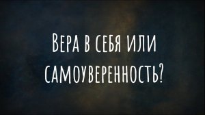 Вера в себя или самоуверенность?