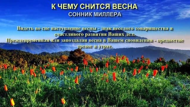 К чему снится весна. Сонник Миллера. Толкование снов.