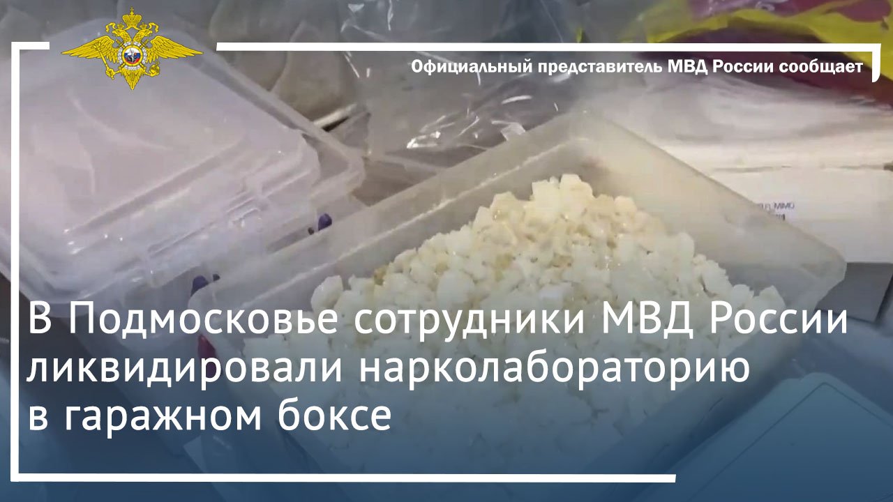 В Подмосковье сотрудники МВД России ликвидировали нарколабораторию в гаражном боксе