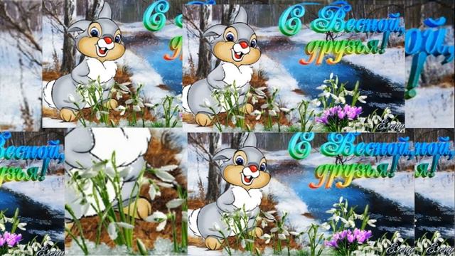 С первым днём весны! 1 Марта. Супер поздравление!!! Отличного настроения!!!