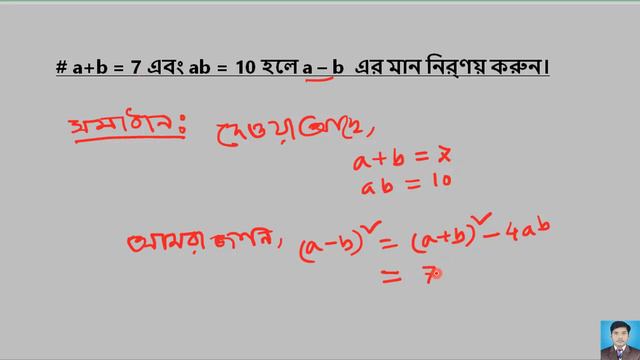 a + b = 7 এবং  ab= 10 হলে a - b এর মান নির্ণয় করুন смотреть онлайн