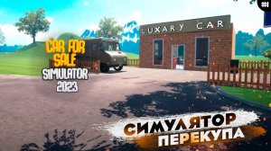 ТЕПЕРЬ Я ПЕРЕКУП | СИМУЛЯТОР ПЕРЕКУПА | Car For Sale Simulator 2023