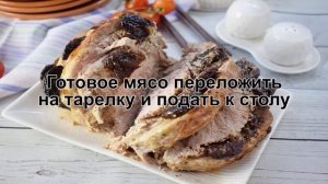 КАК ИСПЕЧЬ СВИНИНУ С ЧЕРНОСЛИВОМ В ДУХОВКЕ? Запеченная свинина с черносливом в духовке в фольге