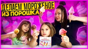 ❤️Делаем настоящее МОРОЖЕНОЕ из порошка❤️Японский набор сладостей❤️