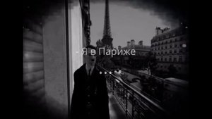 ПОДБОРКА МЕМОВ I Я в Париже