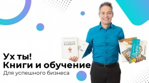 Ух ты! Книги и обучение! Для успешного бизнеса #ВиталийАнтощенко