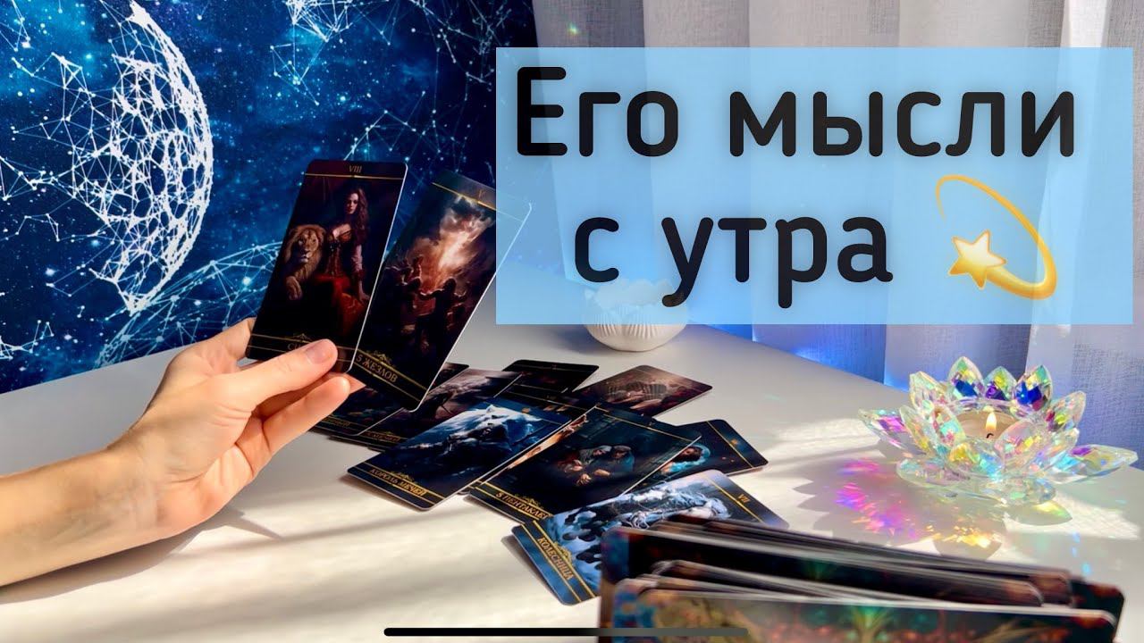 Его мысли с утра смотреть онлайн