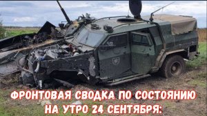 Фронтовая сводка по состоянию на утро 24 сентября: