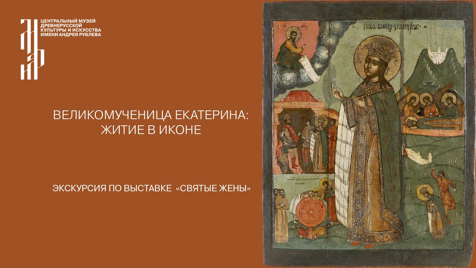 Великомученица Екатерина: житие в иконе. Музей имени Андрея Рублева