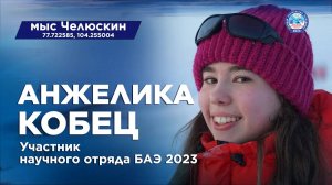 Анжелика Кобец. Научный отряд Большой Арктической экспедиции 2023. Мыс Челюскин.