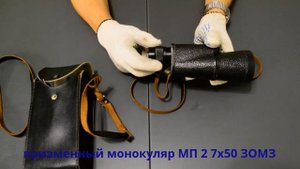 обзор призменного монокуляра МП2 7х50 ЗОМЗ СССР