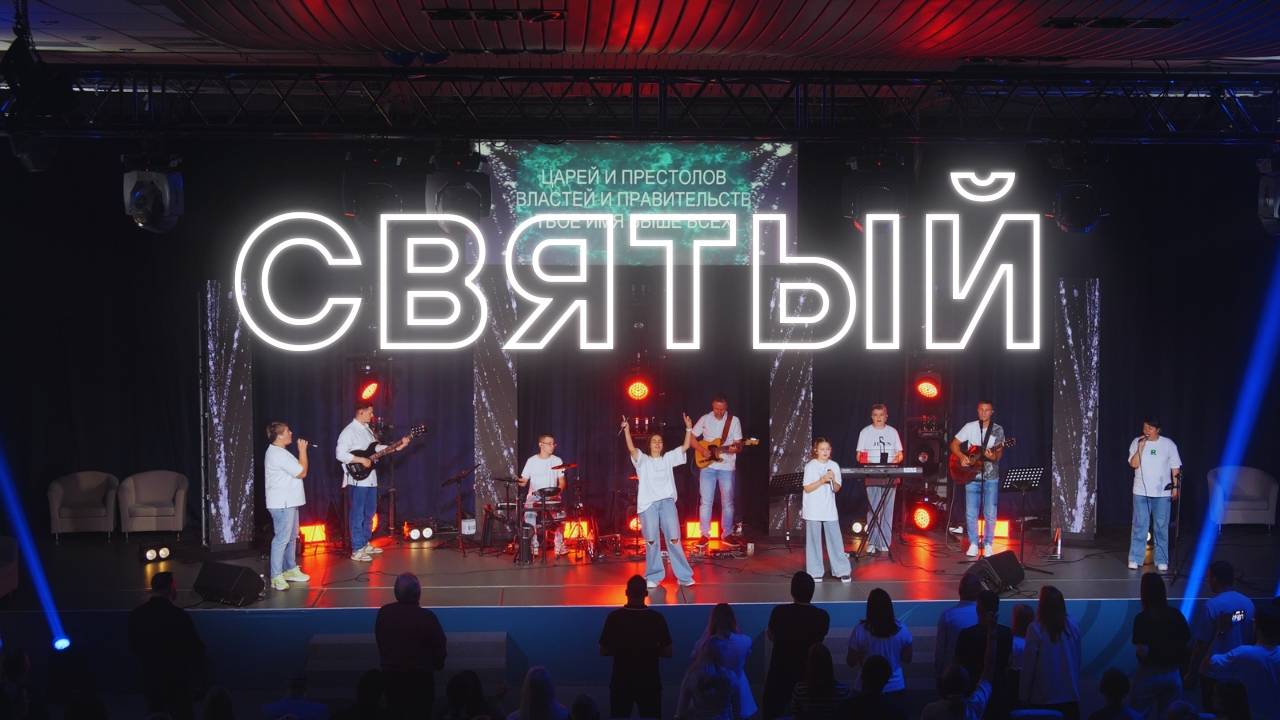 "Святый". Конференция "Наследие". смотреть онлайн