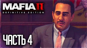 Mafia 2 Definitive Edition Прохождение |#4| - ЦИРКУЛЯРКА