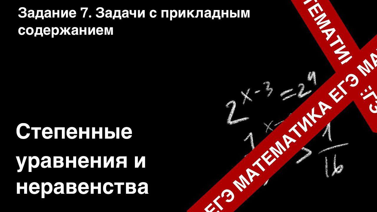 ЗАДАНИЕ 8 ЕГЭ (ПРОФИЛЬ). СТЕПЕННЫЕ УРАВНЕНИЯ И НЕРАВЕНСТВА