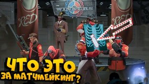 НАДОЕЛ CS:GO? А ЧТО ЭТО ЗА МАТЧМЕЙКИНГ? | Team Fortress 2 - TF2