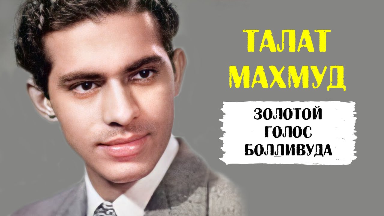 Талат Махмуд - Золотой голос Болливуда