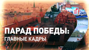 Парад Победы — 2024: лучшие моменты празднования 79-летия окончания Великой Отечественной войны