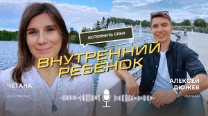 Четана - внутренний ребёнок, где ты Подкаст Алексея Дюжева