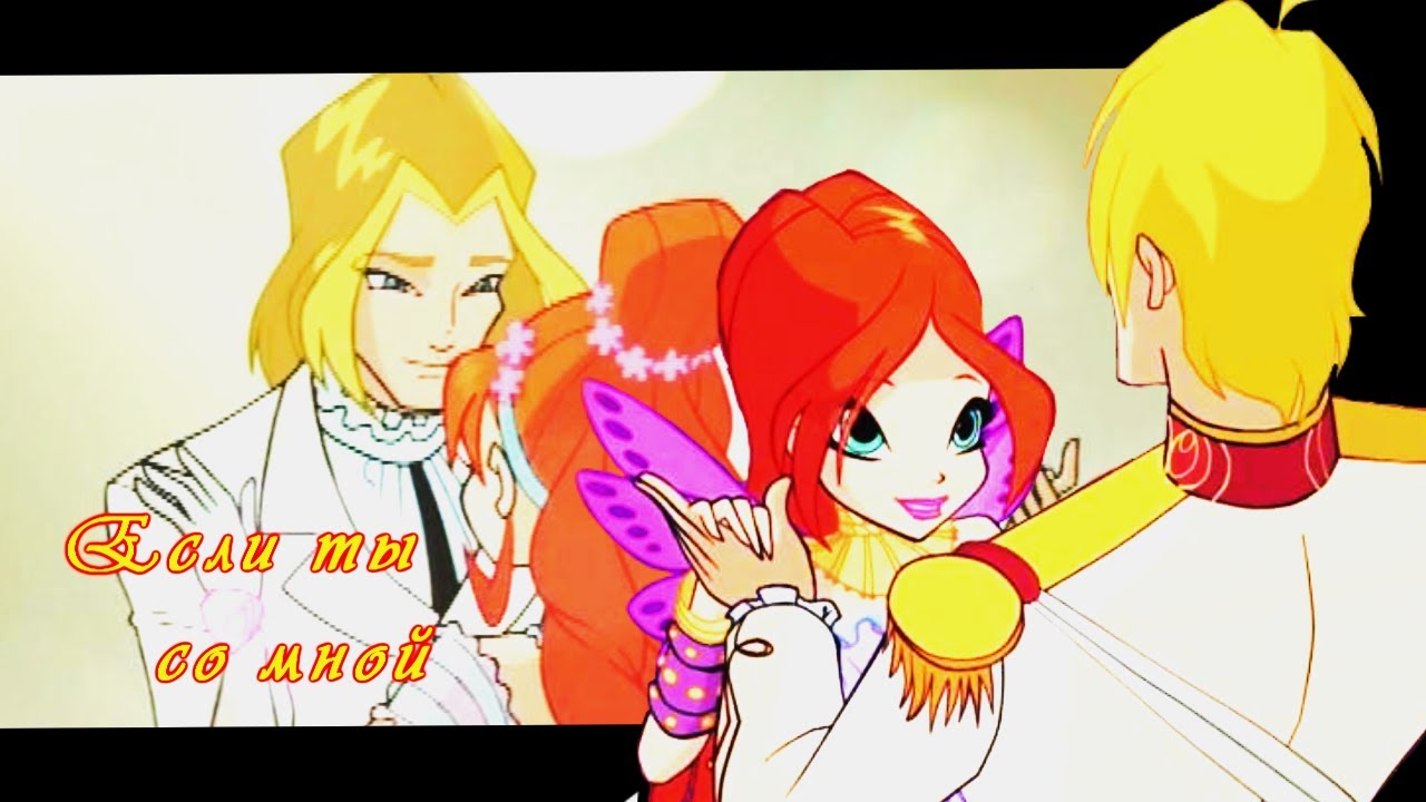 [Bloom and Sky ]|| Если ты со мной