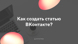 Как создать статью вконтакте.mp4