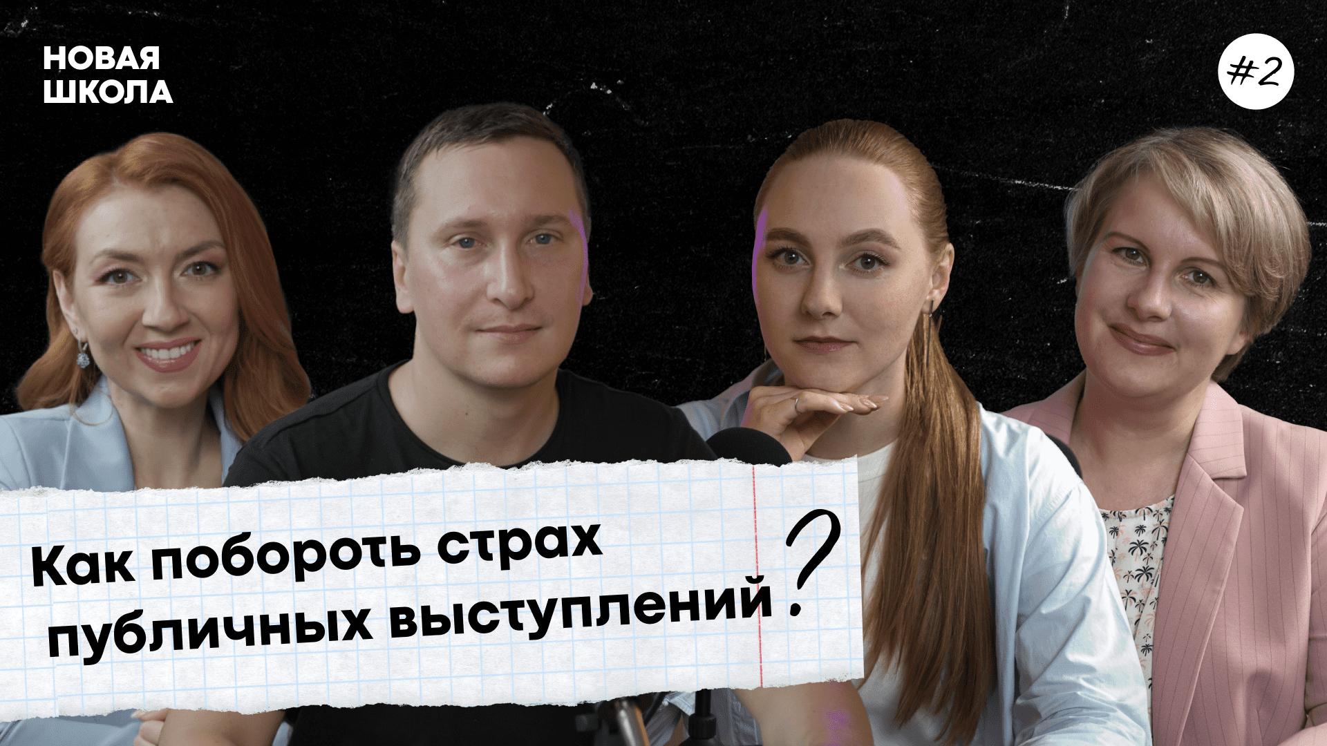 Как побороть страх публичных выступлений? / подкаст «Новая школа» #2