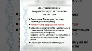 Средства, влияющие на тонус и сократительную активность миометрия