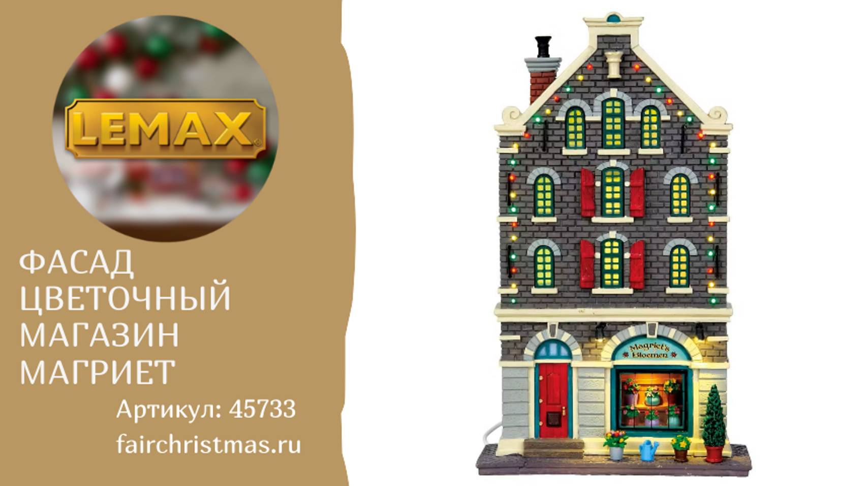 Lemax Фасад Цветочный магазин Магриет артикул 45733 смотреть онлайн