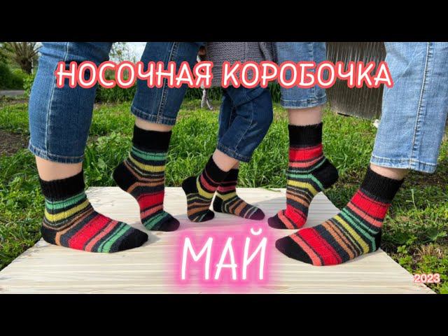 СП НОСОЧНАЯ КОРОБОЧКА 2023, МАЙ