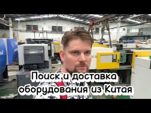 Доставка оборудования, мотоциклов, товаров из Китая. Японские станки из Китая.