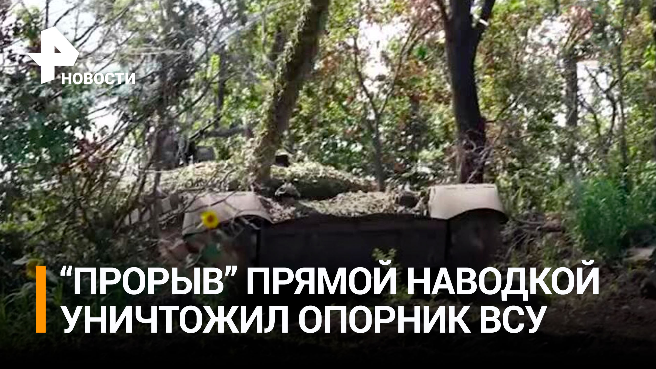 Ослепили ВСУ, а потом на охоту вышел Т-90 "Прорыв": опорный пункт ВСУ уничтожен под Артемовском