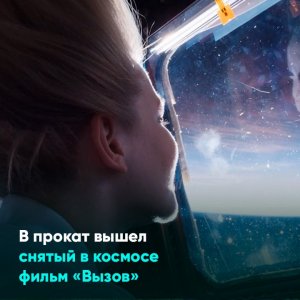 В прокат вышел снятый в космосе фильм «Вызов»