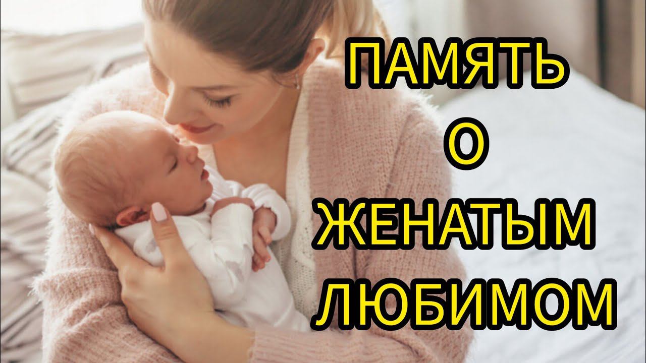 ПАМЯТЬ О ЖЕНАТЫМ ЛЮБИМОМ. Реальные истории из жизни. Жизненные истории. Истории реальных людей.