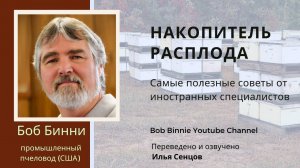 Накопитель расплода от Боба Бинни (США)
