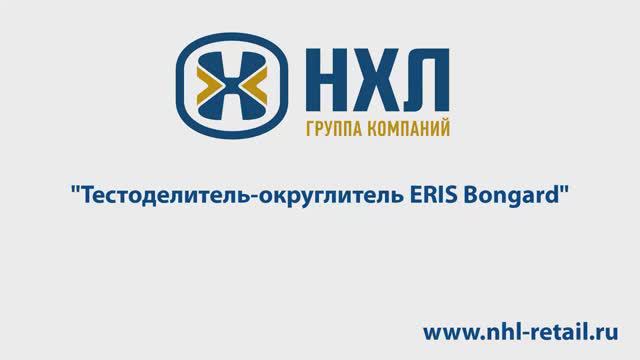 Тестоделитель округлитель ERIS Bongard