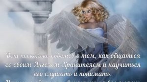 О - 017.  Как общаться со своим Ангелом Хранителем.