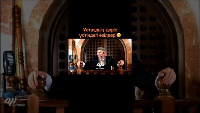 Нурсултан устаз әзiлдерi