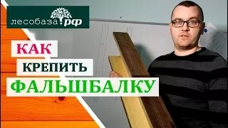 Как крепить фальшбалку