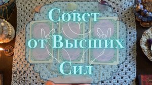 СОВЕТ от ВЫСШИХ СИЛ ? на неделю ⚜️ ТАРО РАСКЛАД