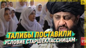 Талибы поставили условие старшеклассницам