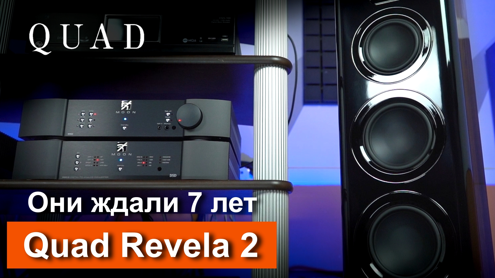 Колонки Quad Revela 2 | 7 лет фанаты ждали эту акустику! смотреть онлайн