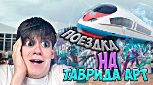 VLOG#1 ПОЕЗДКА НА ТАВРИДУ АРТ