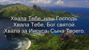 Хвала Тебе наш Господь (минус 1024 х 768)